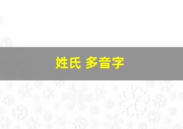 姓氏 多音字